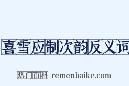 喜雪应制次韵反义词是什么意思的图片